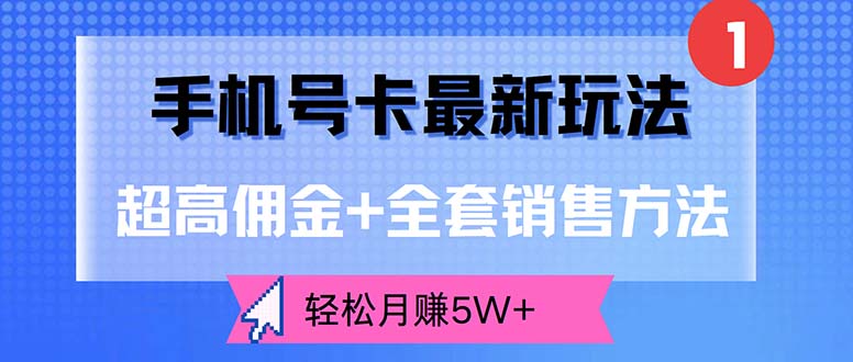 （12375期）手机号卡最新玩法，超高佣金+全套销售方法，轻松月赚5W+-七量思维