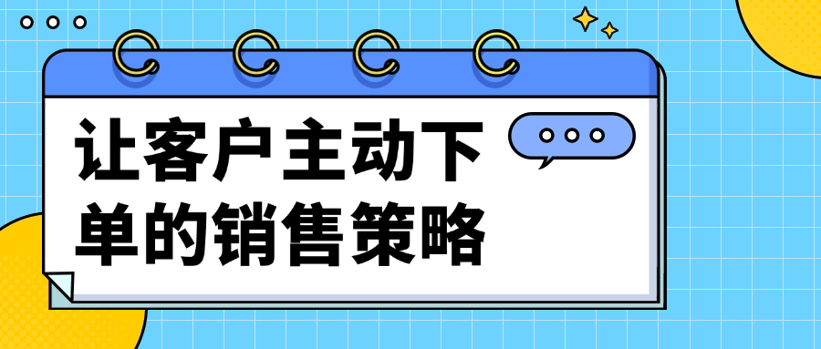 让客户主动下单的销售策略-七量思维