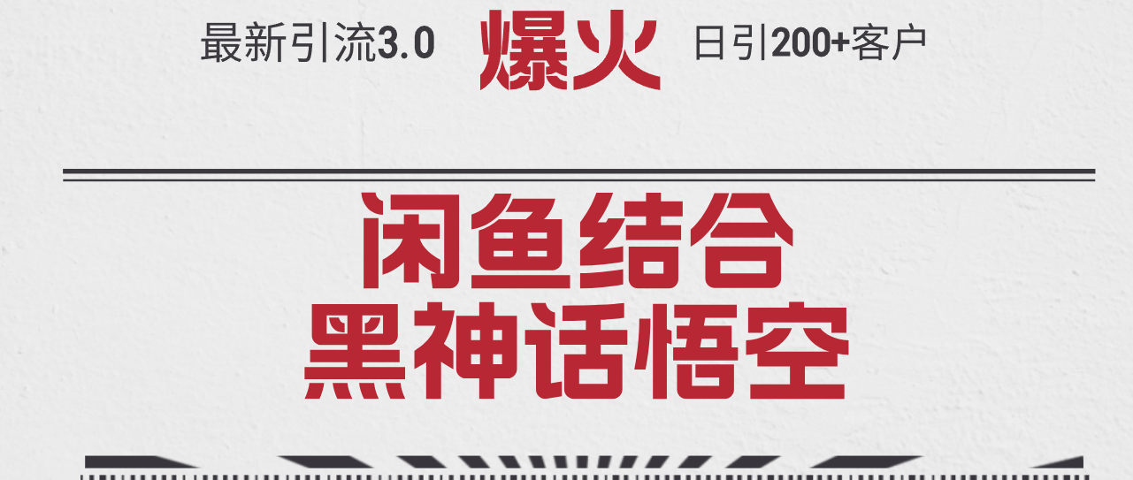 （12378期）最新引流3.0闲鱼结合《黑神话悟空》单日引流200+客户，抓住热点，实现…-七量思维