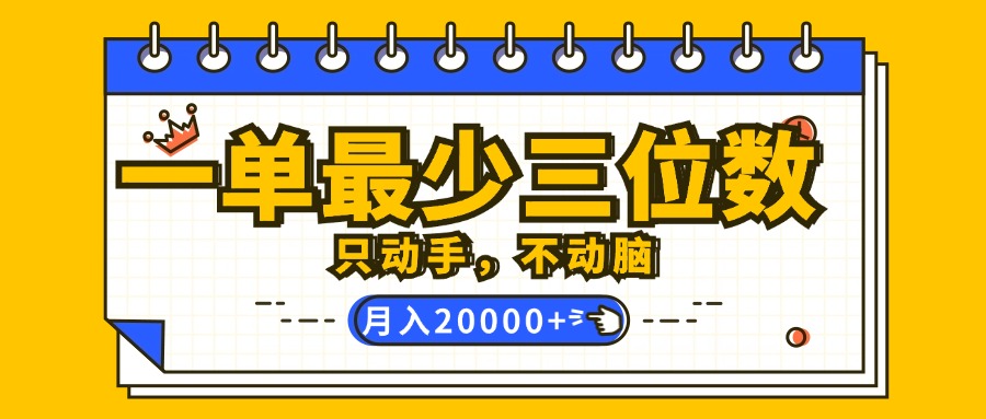 （12379期）一单最少三位数，只动手不动脑，月入2万，看完就能上手，详细教程-七量思维