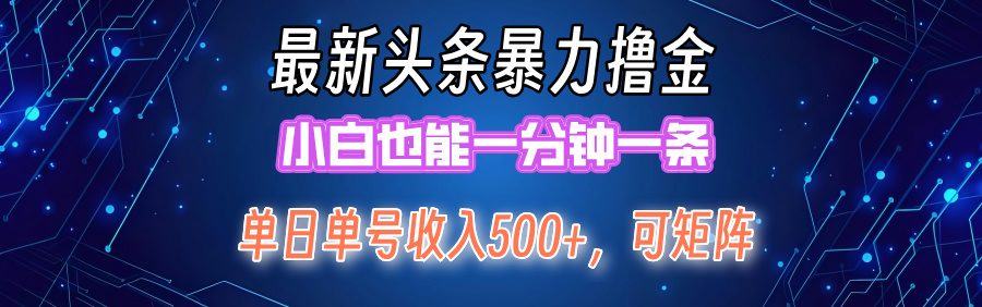 （12380期）最新暴力头条掘金日入500+，矩阵操作日入2000+ ，小白也能轻松上手！-七量思维