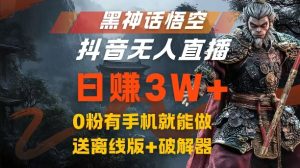 黑神话悟空抖音无人直播,结合网盘拉新,流量风口日赚3W+,0粉有手机就能做-七量思维