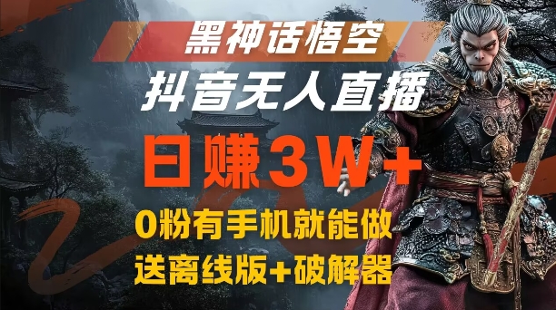 黑神话悟空抖音无人直播，结合网盘拉新，流量风口日赚3W+，0粉有手机就能做-七量思维