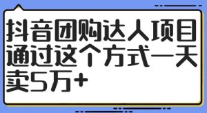 抖音团购达人项目,通过这个方式一天卖5万+-七量思维