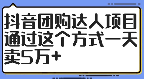 抖音团购达人项目，通过这个方式一天卖5万+-七量思维