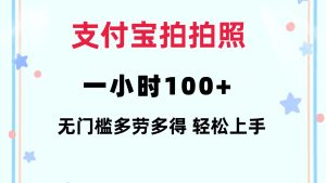 (12386期)支付宝拍拍照 一小时100+ 无任何门槛 多劳多得 一台手机轻松操做-七量思维