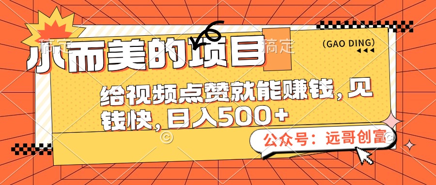 （12389期）小而美的项目，给视频点赞也能赚钱，见钱快，日入500+-七量思维