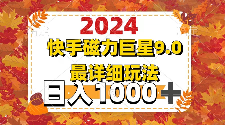 （12390期）2024  9.0磁力巨星最新最详细玩法-七量思维