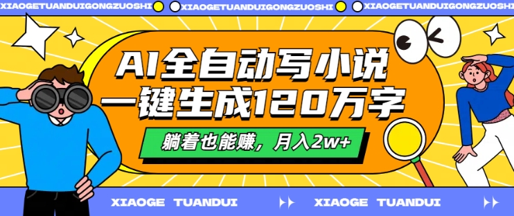 AI全自动写小说，一键生成120万字，躺着也能赚，月入2w+-七量思维