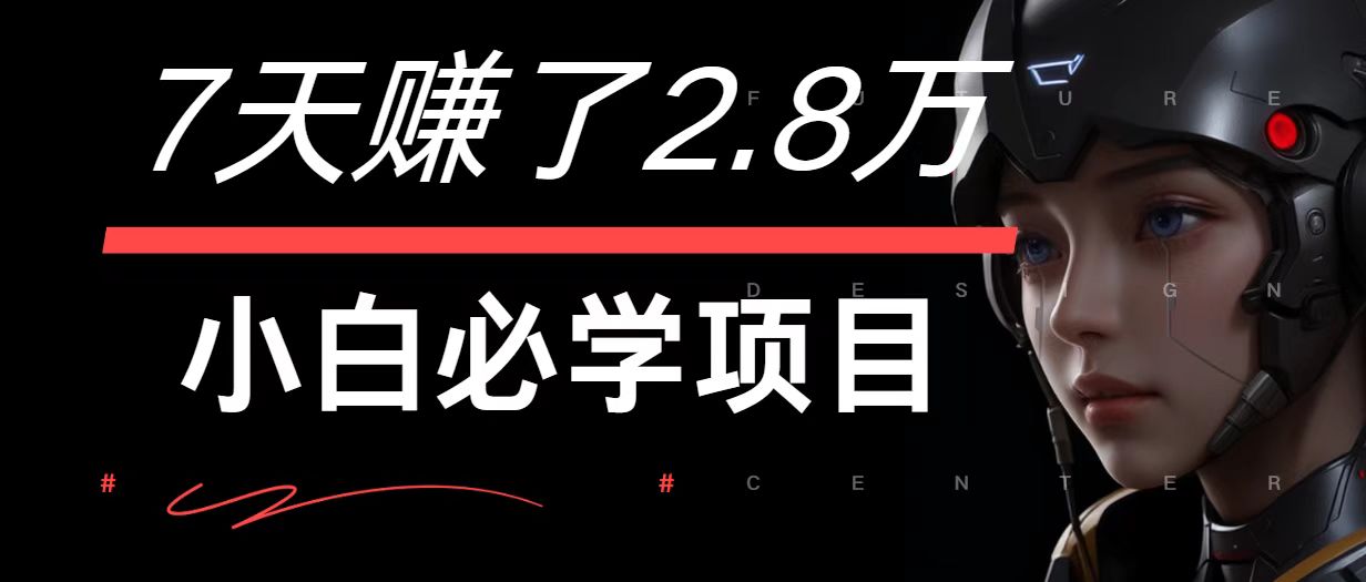 7天赚了2.8万！每单利润最少500+，轻松月入7万+小白有手就行-七量思维