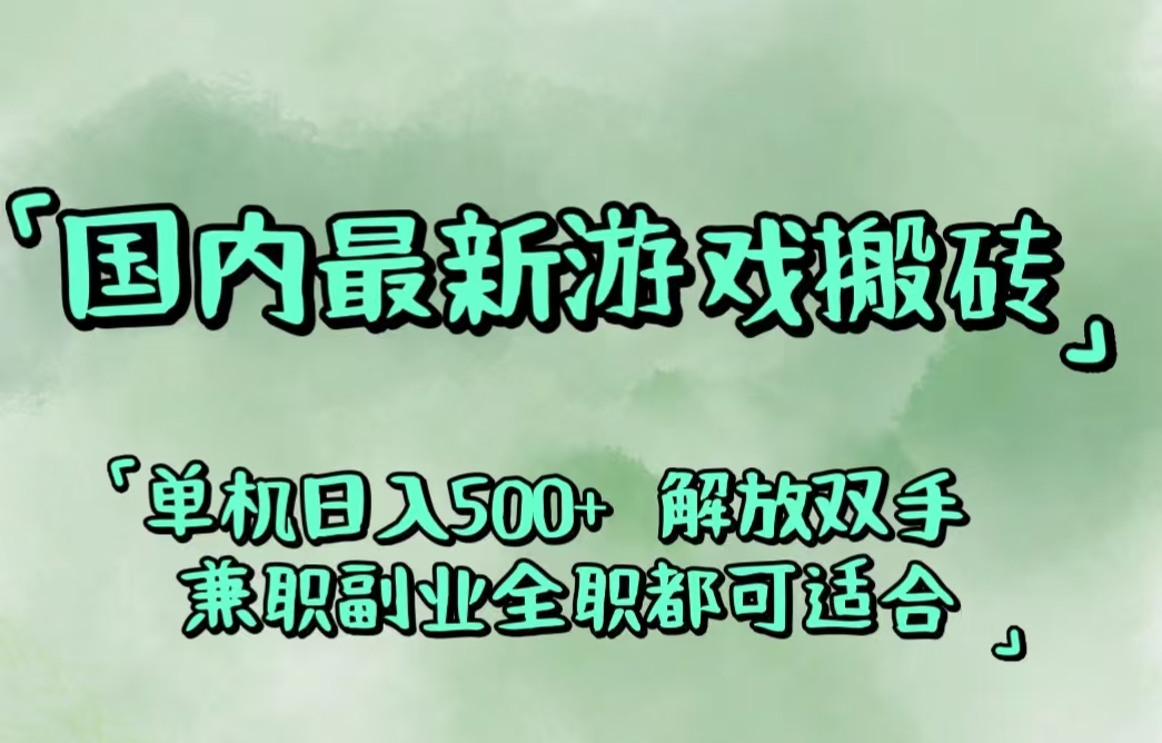 （12392期）国内最新游戏搬砖,解放双手,可作副业,闲置机器实现躺赚500+-七量思维