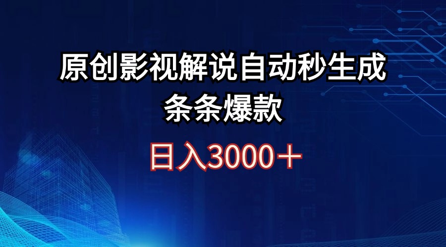 （12394期）日入3000+原创影视解说自动秒生成条条爆款-七量思维