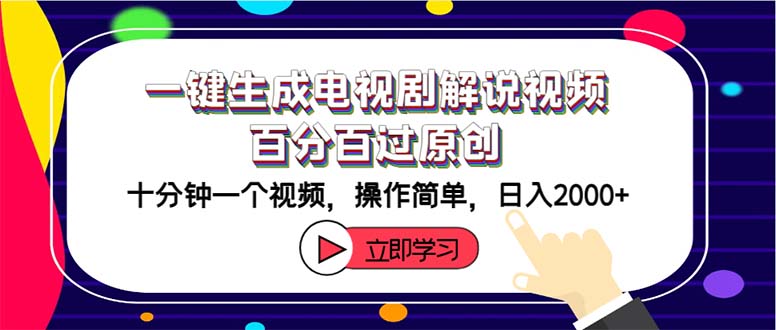 （12395期）一键生成电视剧解说视频百分百过原创，十分钟一个视频 操作简单 日入2000+-七量思维