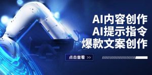 (12397期)AI内容创作:AI提示指令+爆款文案创作,短视频/小红书/公众号全攻略-七量思维