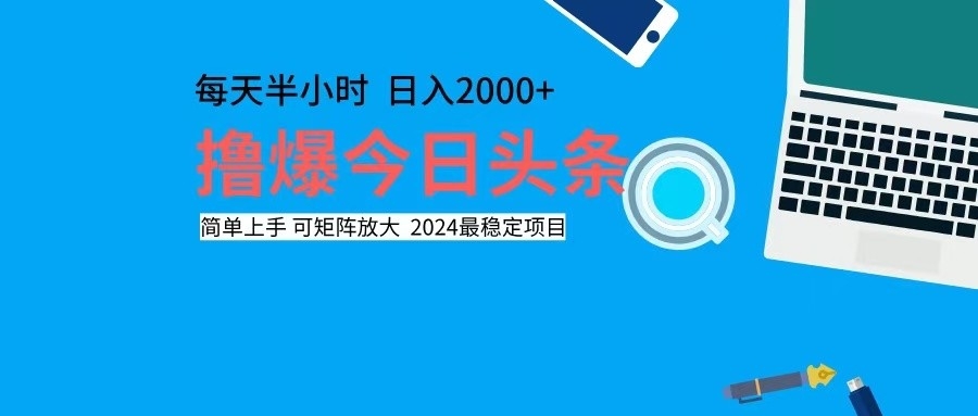 （12401期）撸今日头条，单号日入2000+可矩阵放大-七量思维