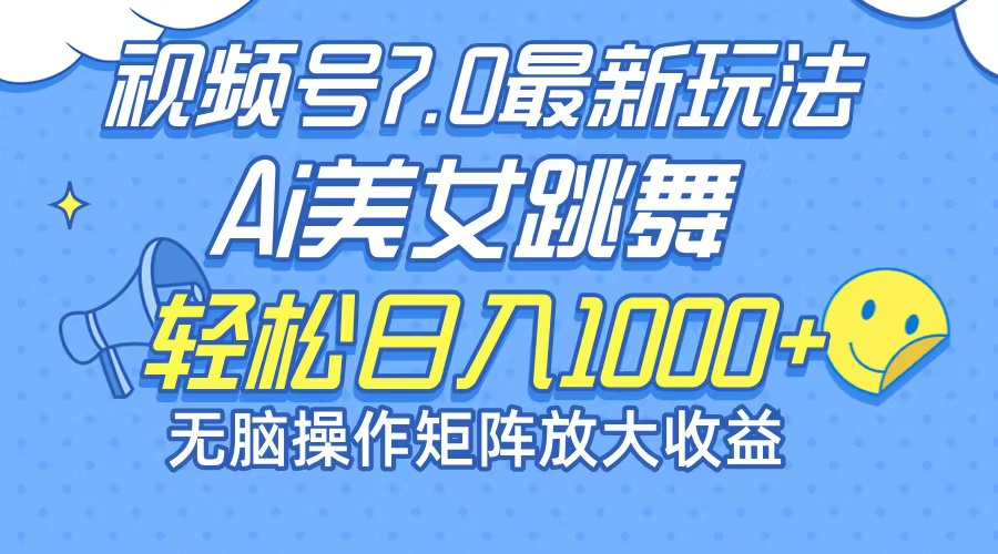 （12403期）最新7.0暴利玩法视频号AI美女，简单矩阵可无限发大收益轻松日入1000+-七量思维