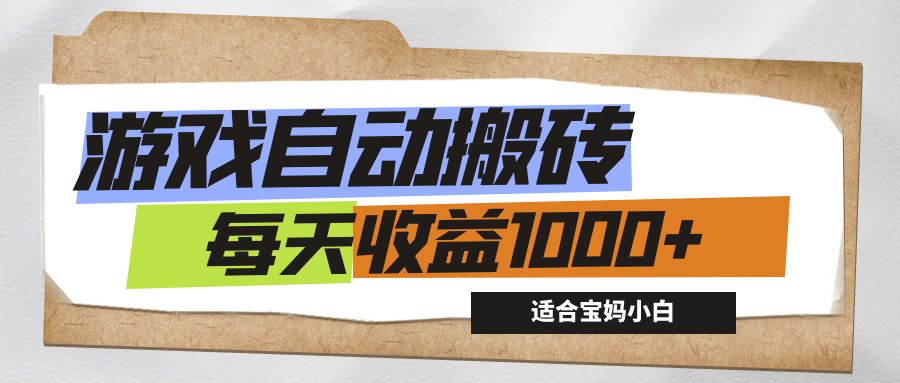 （12404期）游戏全自动搬砖副业项目，每天收益1000+，适合宝妈小白-七量思维