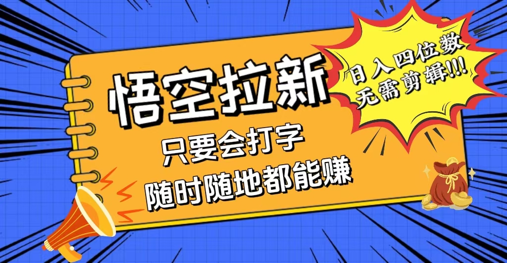 （12408期）会打字就能赚，悟空拉新最新玩法，日入四位数，无需作品，小白也能当天…-七量思维