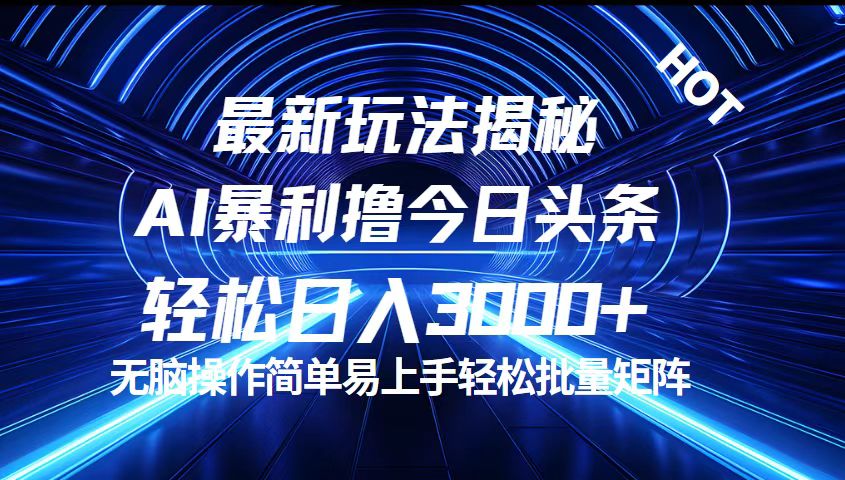 （12409期）今日头条最新暴利玩法揭秘，轻松日入3000+-七量思维