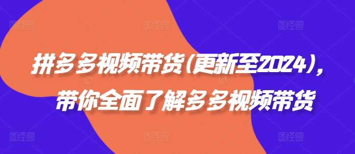 拼多多视频带货(更新至2024)，带你全面了解多多视频带货-七量思维