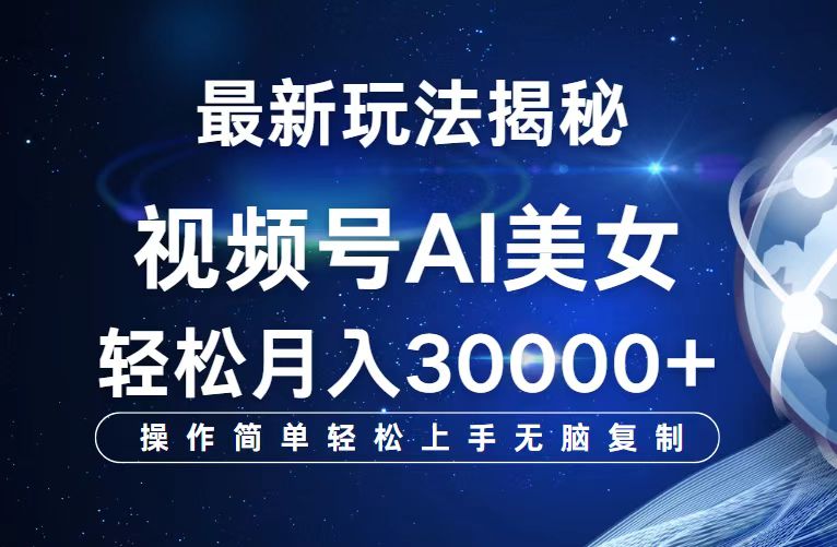 （12410期）视频号最新玩法解析AI美女跳舞，轻松月入30000+-七量思维