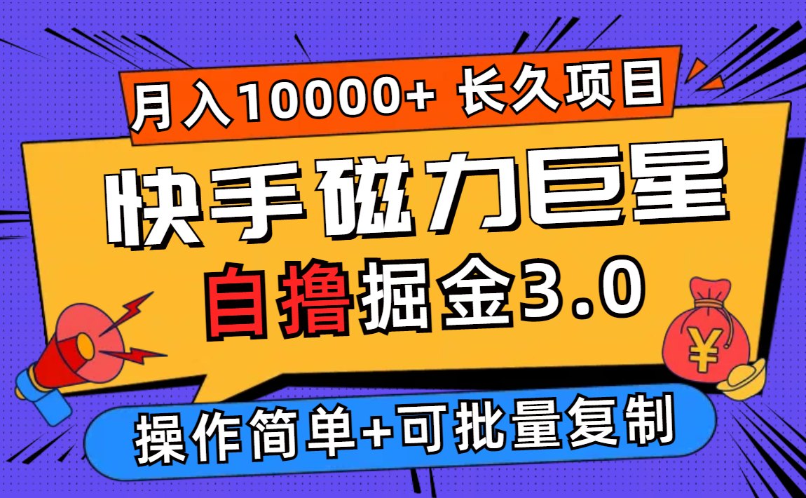 （12411期）快手磁力巨星自撸掘金3.0，长久项目，日入500+个人可批量操作轻松月入过万-七量思维