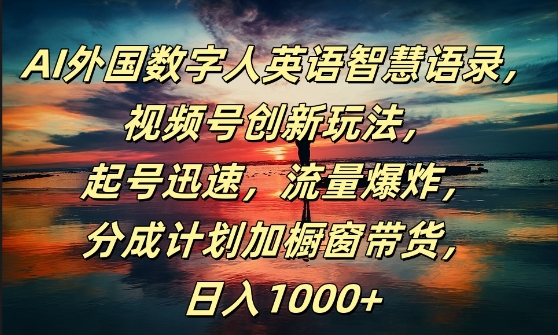 AI外国数字人英语智慧语录，视频号创新玩法，起号迅速，流量爆炸，日入1k+-七量思维