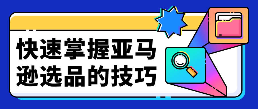 快速掌握亚马逊选品的技巧-七量思维