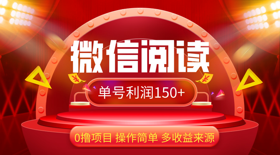 （12412期）微信阅读最新玩法！！0撸，没有任何成本有手就行，一天利润150+-七量思维