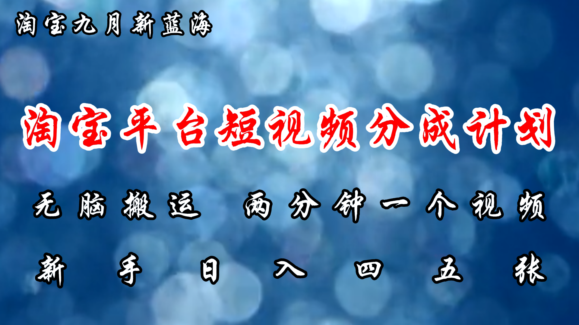 （12413期）淘宝平台短视频新蓝海暴力撸金，无脑搬运，两分钟一个视频 新手日入大几百-七量思维