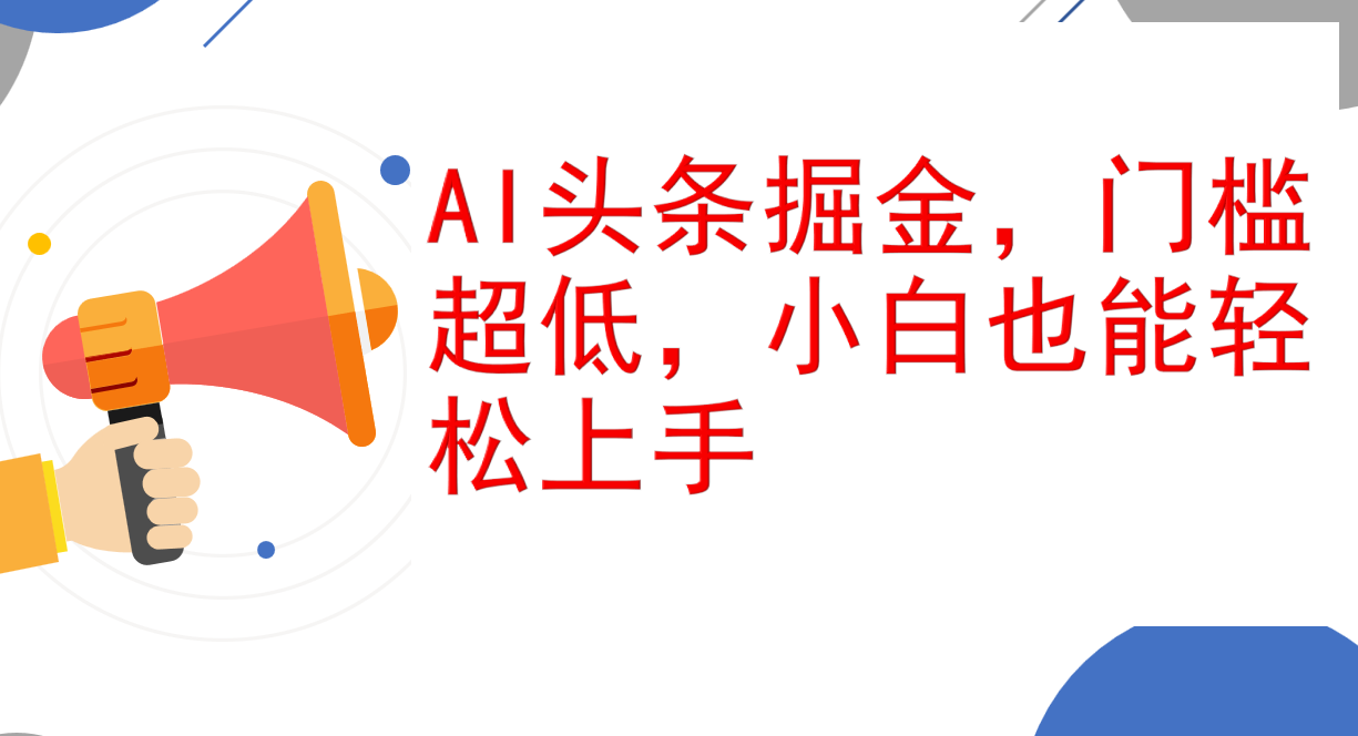 （12419期）AI头条掘金，门槛超低，小白也能轻松上手，简简单单日入1000+-七量思维