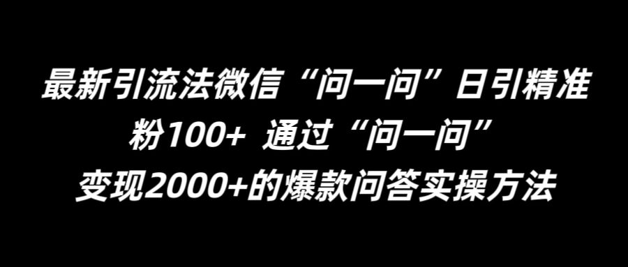 最新引流法微信“问一问”日引精准粉100+  通过“问一问”-七量思维