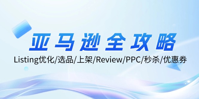 亚马逊全攻略：Listing优化、选品、上架、Review、PPC、秒杀、优惠券等-七量思维