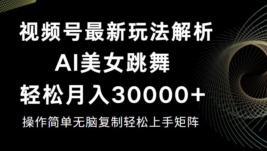 （12420期）视频号最新暴利玩法揭秘，轻松月入30000+-七量思维