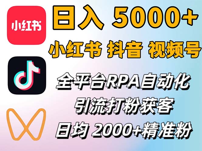 （12421期）小红书、抖音、视频号RPA全自动矩阵引流截流获客工具，日均2000+精准粉丝-七量思维