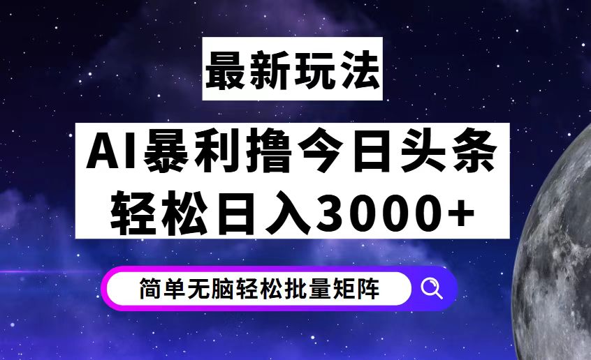 （12422期）今日头条7.0最新暴利玩法揭秘，轻松日入3000+-七量思维