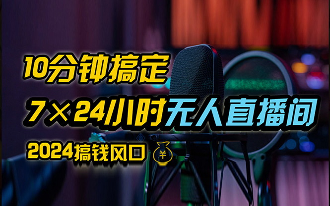 （12423期）抖音无人直播带货详细操作，含防封、不实名开播、0粉开播技术，24小时…-七量思维