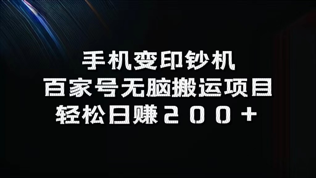 手机变印钞机：百家号无脑搬运项目，轻松日赚200+-七量思维