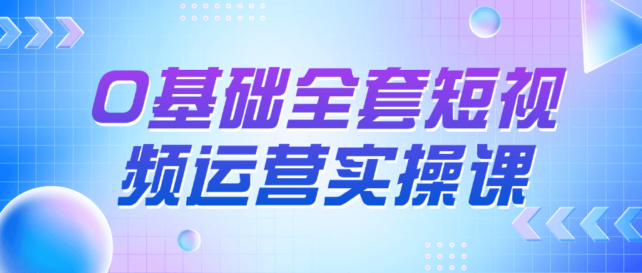 0基础全套短视频运营实操课-七量思维