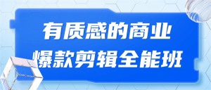 有质感的商业爆款剪辑全能班-七量思维