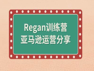 亚马逊流程全解析(Regan训练营)-七量思维