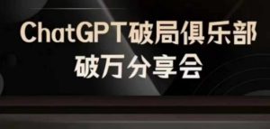 AI破局俱乐部-ChatGPT破局俱乐部破万分享会,AI时代来临,未来已来-七量思维