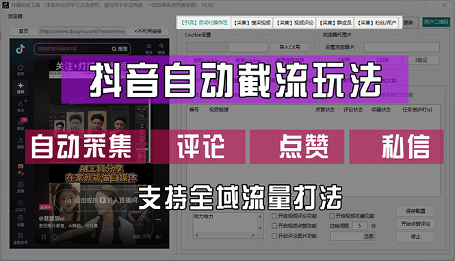 （12428期）抖音自动截流玩法，利用一个软件自动采集、评论、点赞、私信，全域引流-七量思维