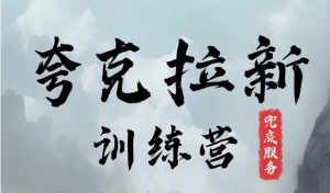 夸克网盘拉新训练营，要在没有天花板的项目里赚钱-七量思维