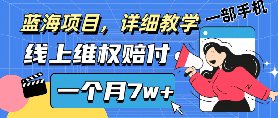 通过线上维权赔付1个月搞了7w+详细教学一部手机操作靠谱副业打破信息差-七量思维