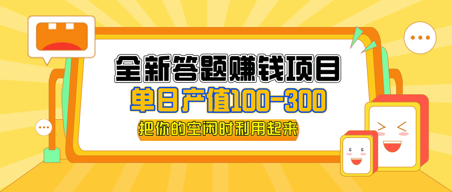 （12430期）全新答题赚钱项目，操作简单，单日收入300+，全套教程，小白可入手操作-七量思维