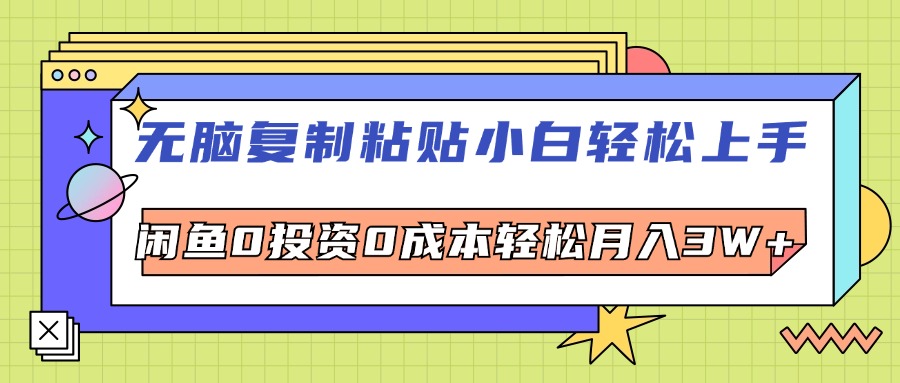 （12432期）无脑复制粘贴，小白轻松上手，电商0投资0成本轻松月入3W+-七量思维