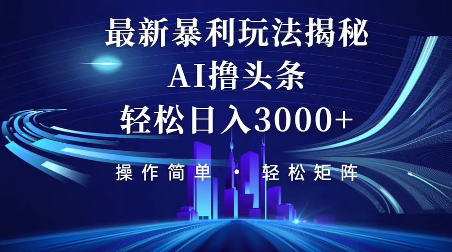 （12435期）今日头条最新暴利玩法揭秘，轻松日入3000+-七量思维