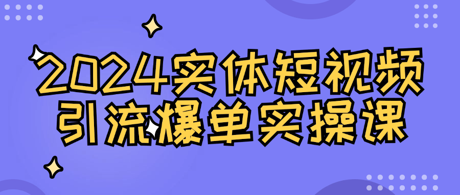 2024实体短视频引流爆单实操课-七量思维