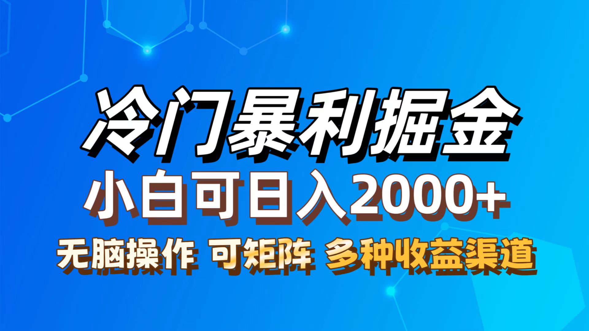 （12440期）最新冷门蓝海项目，无脑搬运，小白可轻松上手，多种变现方式，一天十几…-七量思维